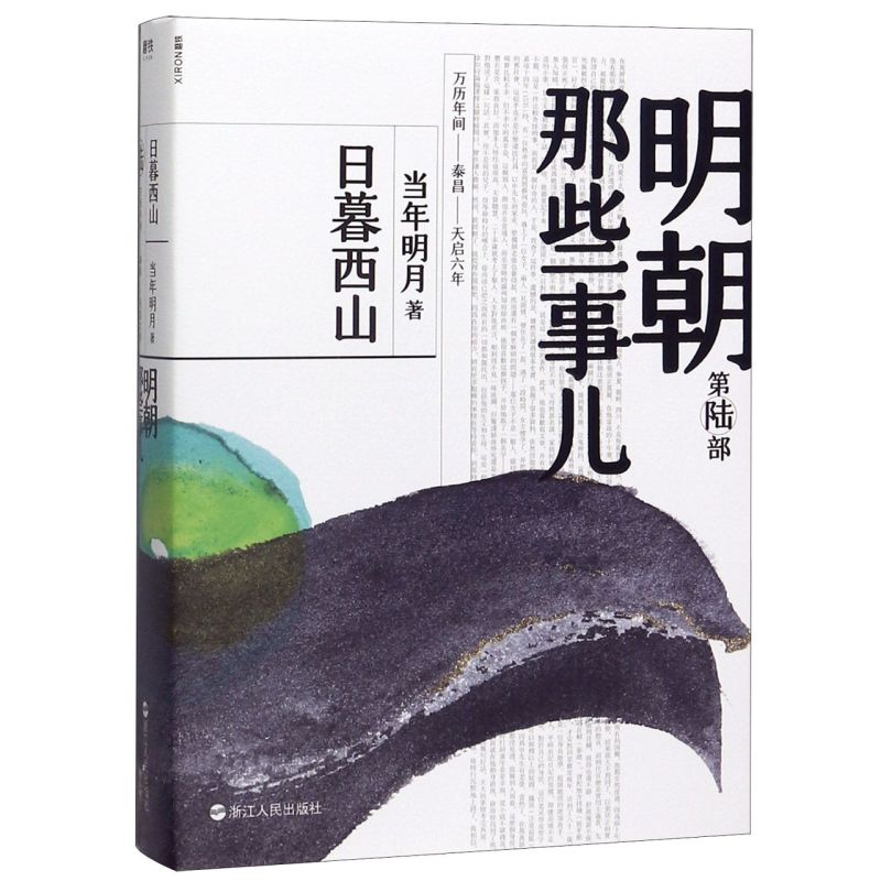 【新华书店旗舰店官网】正版包邮 明朝那些事儿 第6部 日暮西山 当年明月著 全新装帧全新勘校修正改进近百处 磨铁图书 - 图0