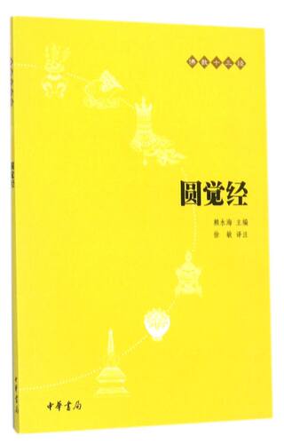 任选】佛教十三经 平装本 金刚经心经/楞严经/法华经/圆觉经/维摩诘经/坛经/梵网经/金光明经/无量寿经/楞伽经 中华书局 新华正版 - 图3