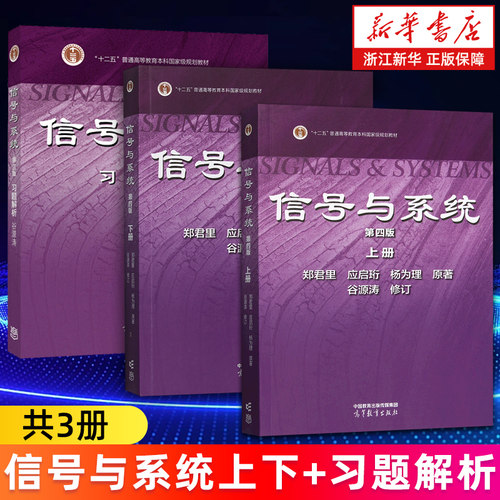【套装2册】信号与系统.上册+下册 第四版4版 信号与系统习题解.第三版 郑君里应启珩杨为理等著 信号通信电子类大学教材考研教材 - 图0