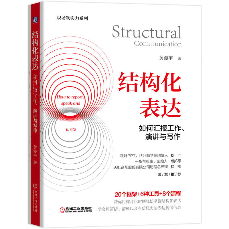 【套装2册】结构化汇报:如何呈现工作成果、产品与自我能力+结构化表达:如何汇报工作演讲与写作 职场软实力系列 黄漫宇著 正版书 - 图0