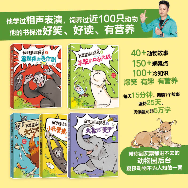 我是超级饲养员全套5册任选 杨毅 著 黑猩猩的恶作剧漫画 儿童趣味科普百科书籍 小学生一二年级课外阅读书籍带拼音的书5-6-8岁书 - 图0