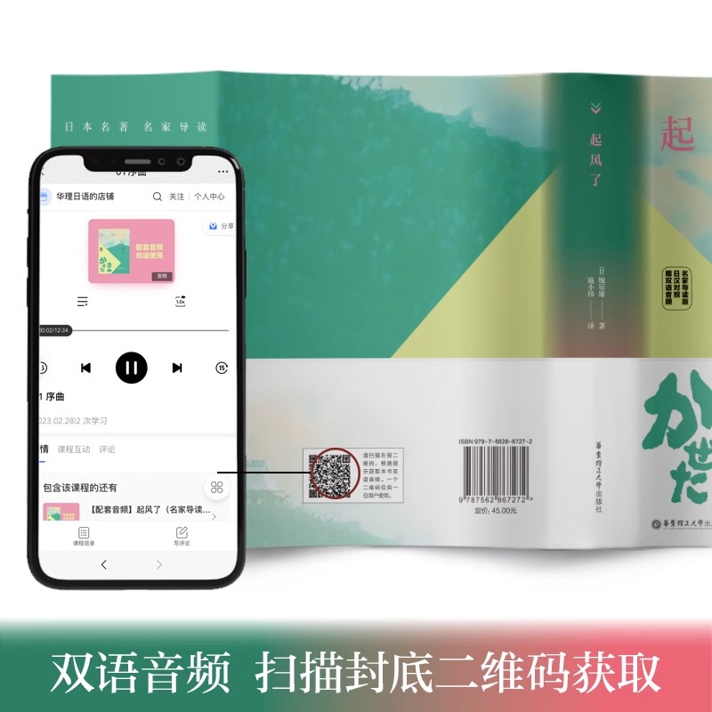 【新华正版】起风了（名家导读版.日汉对照.赠双语音频）堀辰雄著施小炜译宫崎骏动画原著华东理工大学出版社日语小说书籍日汉对照-图0