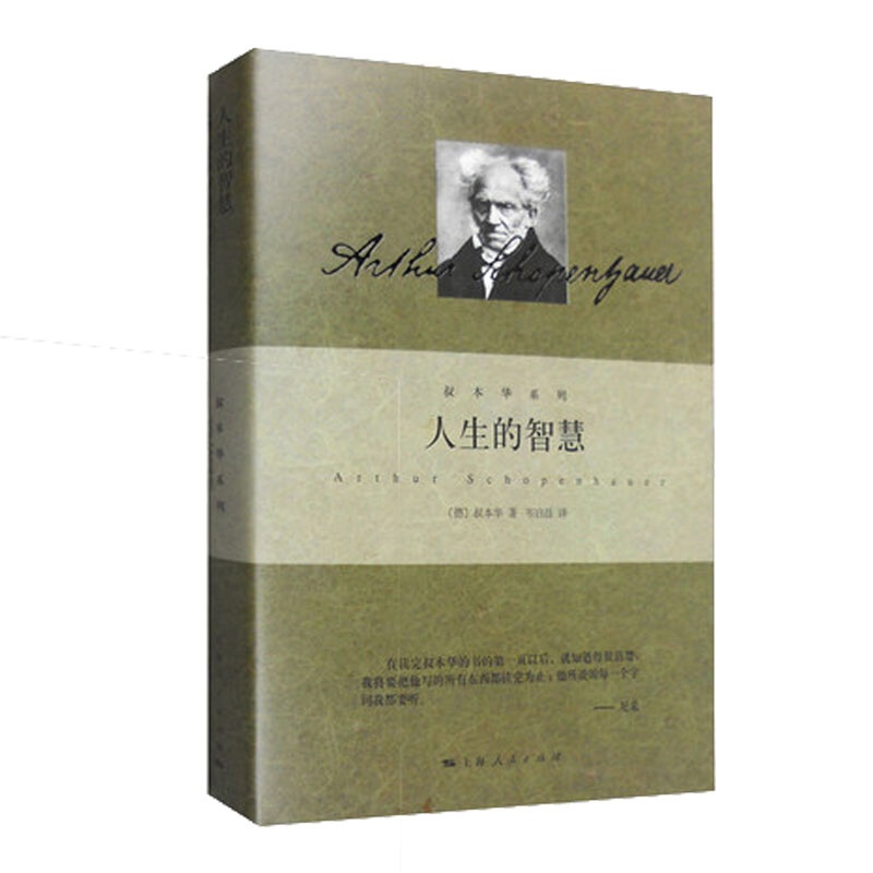 【新华书店旗舰店官网】人生的智慧 叔本华著作 阐述生活本质 如何获得幸福 西方哲学思想 上海人民出版社 外国哲学知识读物书籍 - 图2