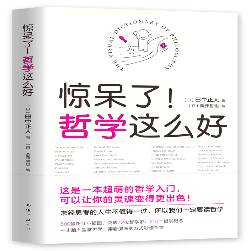 【新华书店旗舰店官网】正版包邮惊呆了！哲学这么好（日）田中正人天天向上汪涵大张伟力荐漫画书籍哲学入门知识读物-图3