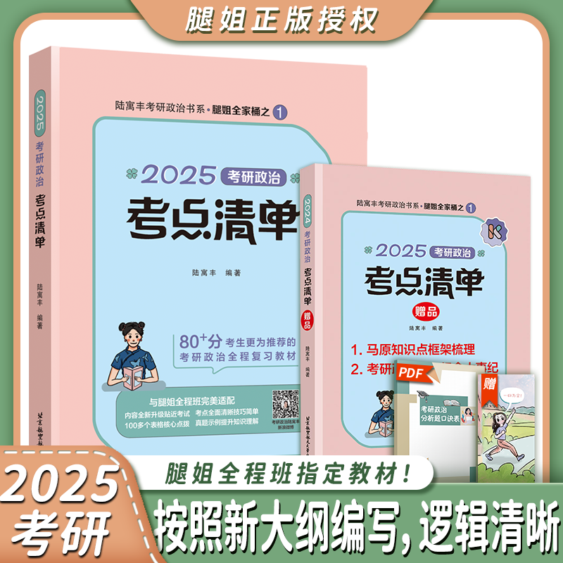 腿姐陆寓丰2025考研政治全家桶靠也只能政治考点清单冲刺背诵手册预测4套卷30天70分刷题计划25考研政治腿4腿四肖四肖八新华书店 - 图1