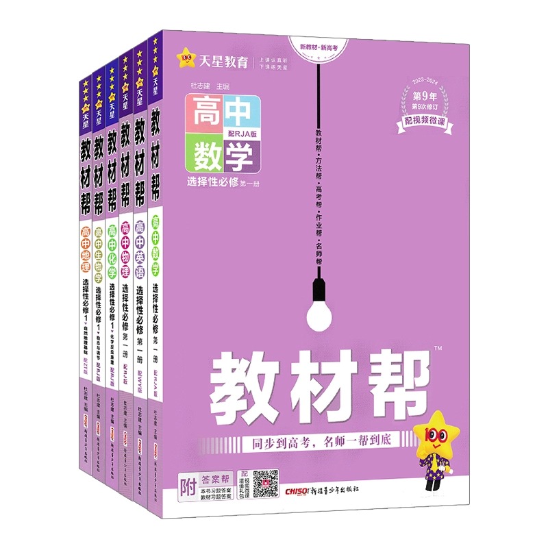 2024高中教材帮高一高二上册语文数学英语物理化学生物政治历史地理选择性必修一二三必修123天星教育教材帮 高中教辅同步讲解