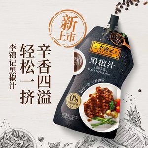 李锦记黑椒汁牛排酱意面酱黑胡椒烤肉腌肉西餐调味料品230g挤挤装