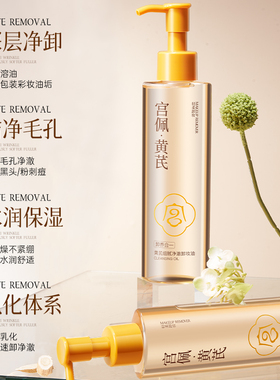 彩妆残留克星！黄芪净澈卸妆油