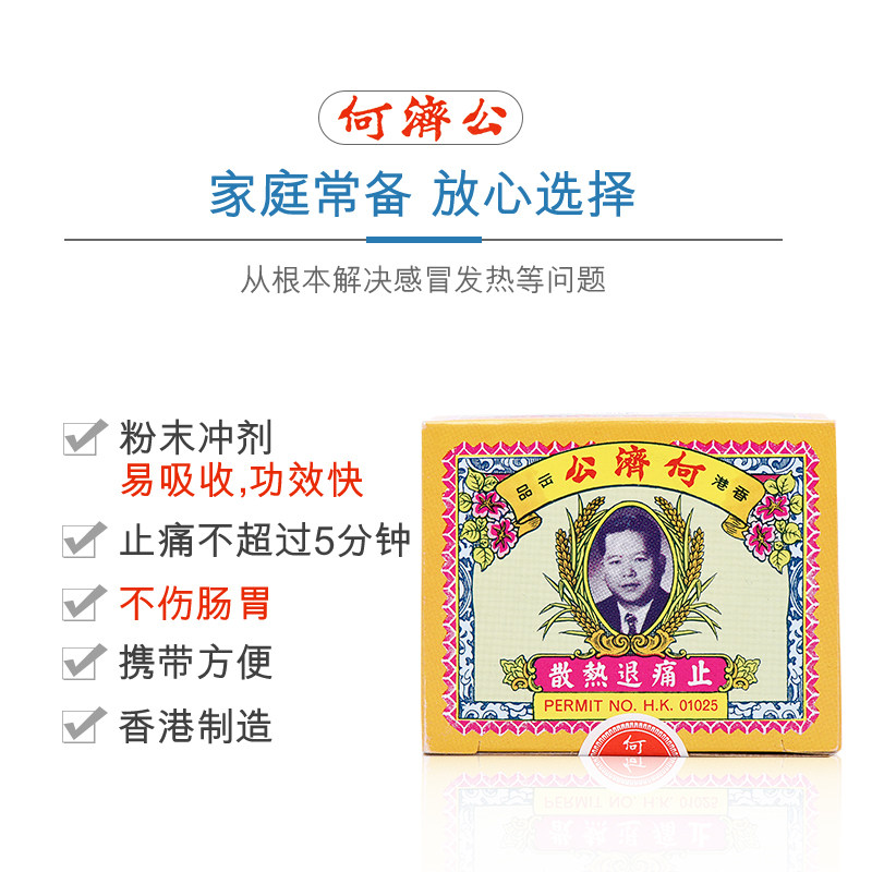 中国香港何济公退热止疼散港版止痛扑热息痛对乙酰氨基酚3件装