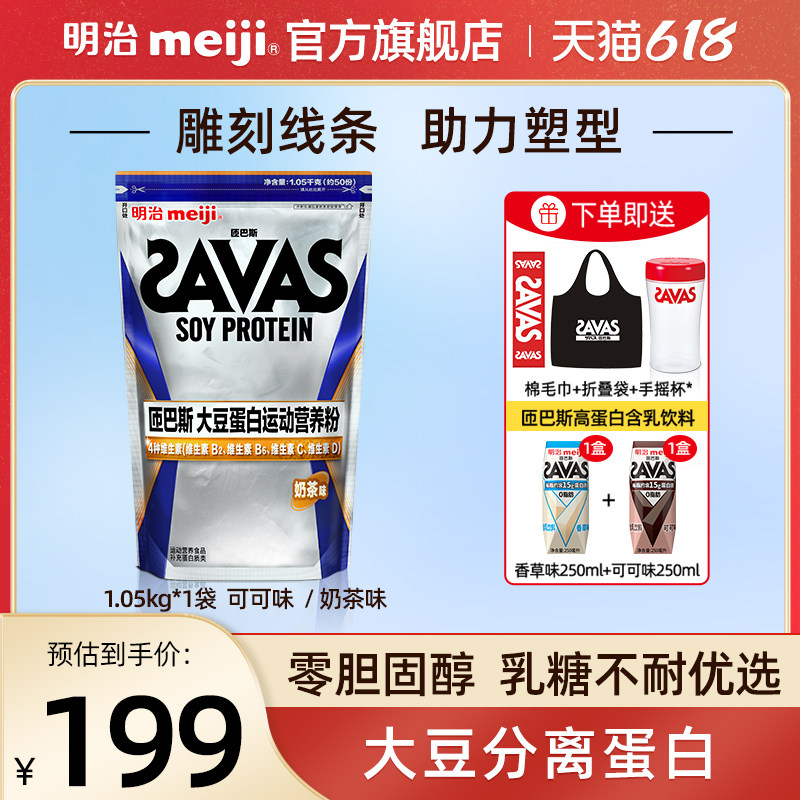 【新品上市】明治savas匝巴斯营养粉 meiji明治食品大豆分离蛋白/混合蛋白