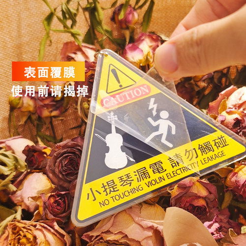 小提琴漏电亚克力挂件吊牌小提琴钥匙扣托运保护牌小提琴周边配件 - 图1
