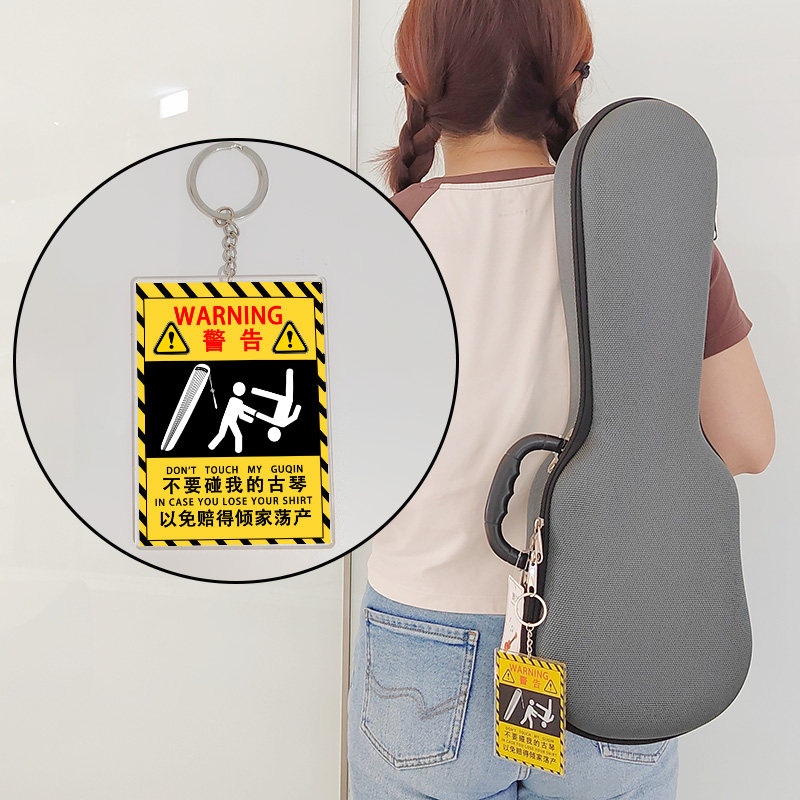 不要碰我的古琴亚克力钥匙扣古琴保护吊牌防熊孩子禁止触碰警告牌,淘宝优惠券,粉丝福利购,淘宝优惠卷