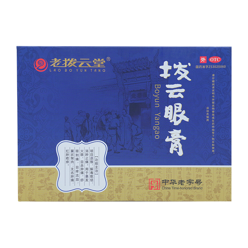 老拨云堂 拨云眼膏2g*2支/大盒 明目退翳解毒散结目赤肿痛