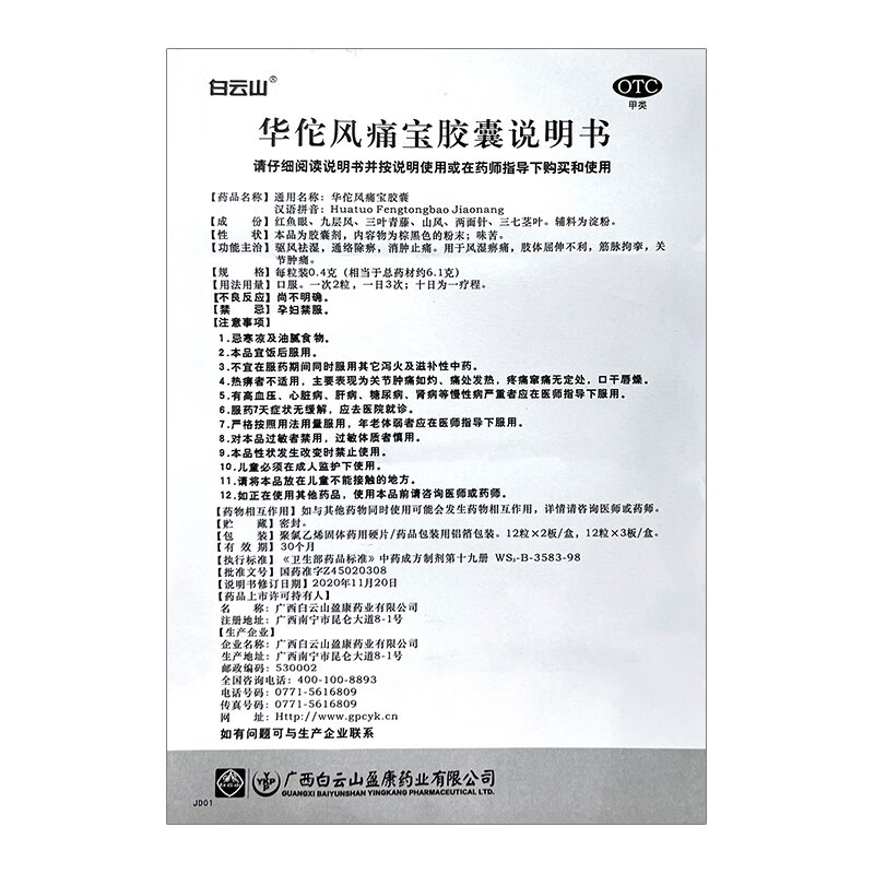 白云山华佗风痛宝胶囊风湿痹痛肢体屈伸不利筋脉拘挛关节肿痛-图3