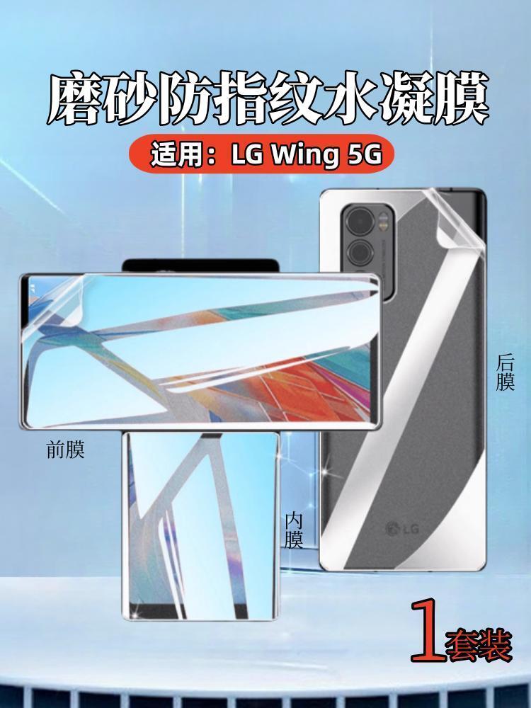 昌想适用lgwing防窥膜LG Wing前后水凝膜LM-F100N内外屏幕保护隐私莫LMF100N磨砂防指纹5G旋转手机贴膜全覆盖 - 图0