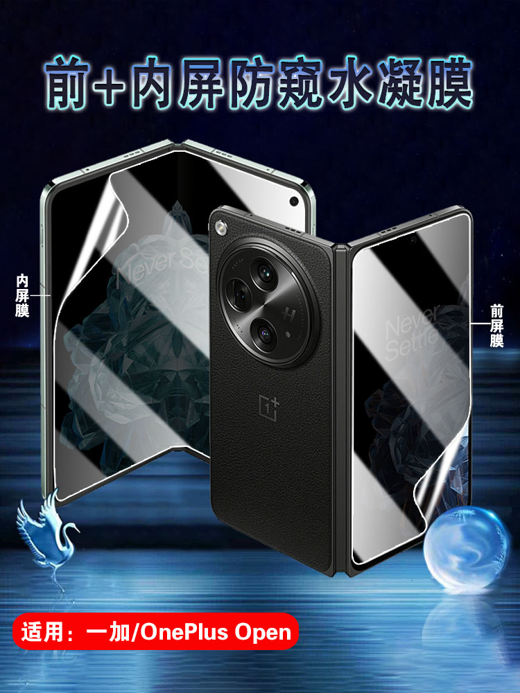 适用一加OnePlus Open水凝膜CPH2551手机保护膜1+0pen内外防窥5G折叠屏幕护眼贴后背磨砂防指纹新款高清侧边