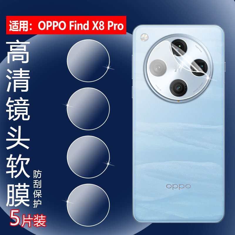 适用OPPO Findx8pro镜头膜oppofindx8s摄像头保护膜FindX8Ultra曲面屏手机贴CPH2651/9高清水凝PKJ110防刮圈,淘宝优惠券,粉丝福利购,淘宝优惠卷