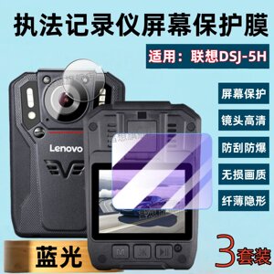 适用联想记录仪DSJ-2X保护膜DSJ-2Y执法录像取证镜头钢化膜2H摄像运动相机屏幕防刮贴2Z高清水凝2W蓝光DSJ-1W