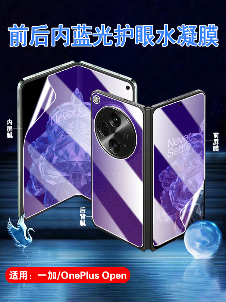适用一加OnePlus Open水凝膜CPH2551手机保护膜1+0pen内外防窥5G折叠屏幕护眼贴后背磨砂防指纹新款高清侧边