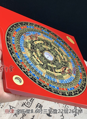 京聿 金玉堂罗盘罗经罗庚盘8.6寸26CM三元盘杨公新三合盘原销台湾