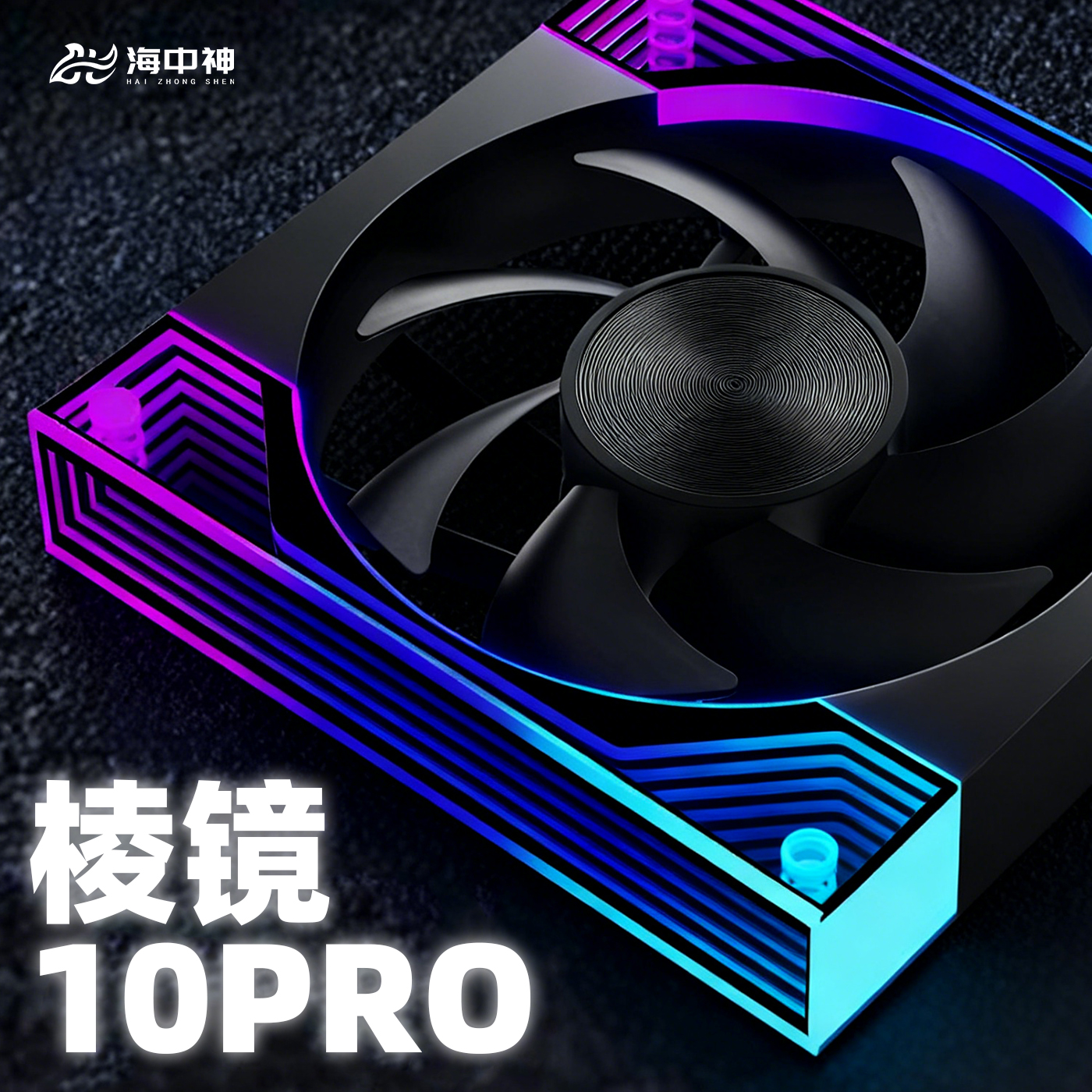 Poseidon Prism 10PRO chassis cooling fan white 12cm silent temperature control anti-leaf Shenguang synchronous cooling