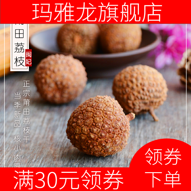  玛雅龙荔枝干