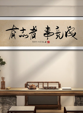 静以修身字画茶室喝茶桌背景墙装饰画有志者事竟成办公室励志挂画