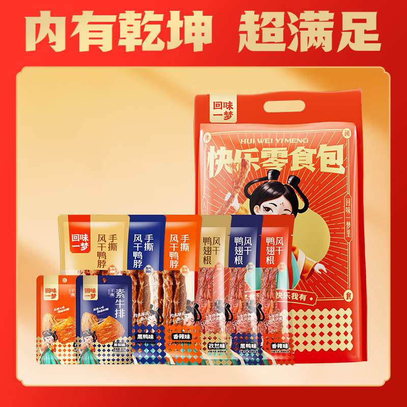 回味一梦卤味零食大礼包25件风干鸭脖翅根素牛排休闲小吃送礼礼袋