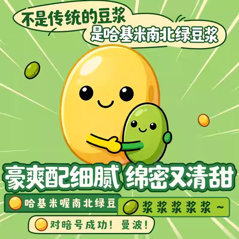 哈吉米哈基米南北绿豆浆官方旗舰店绿豆曼波豆浆营养早餐代餐3DC - 图3