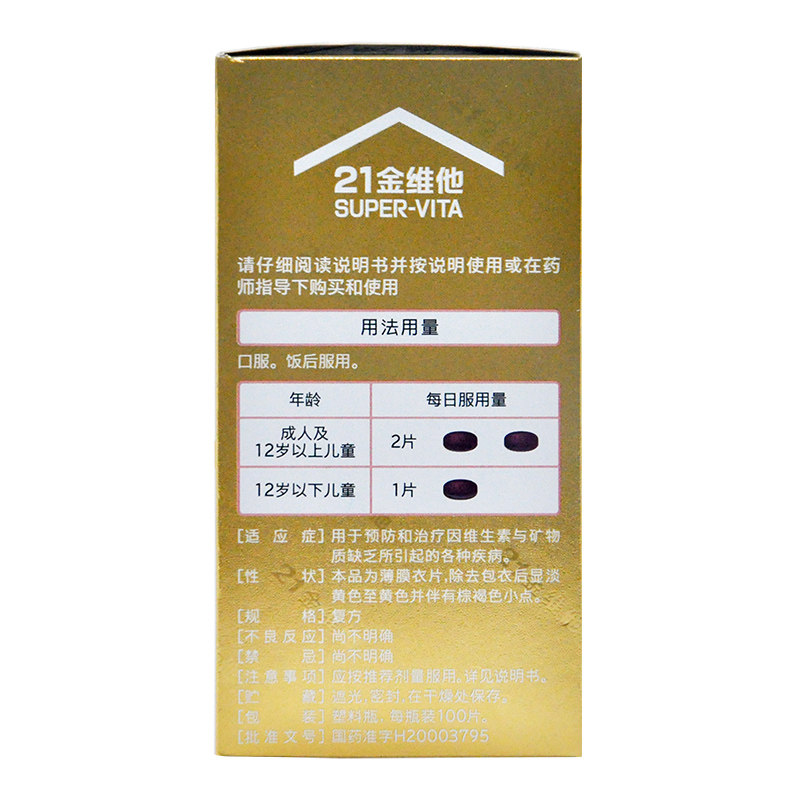 21金维他多维元素片100片维生素b 易丰大药房维矿物质