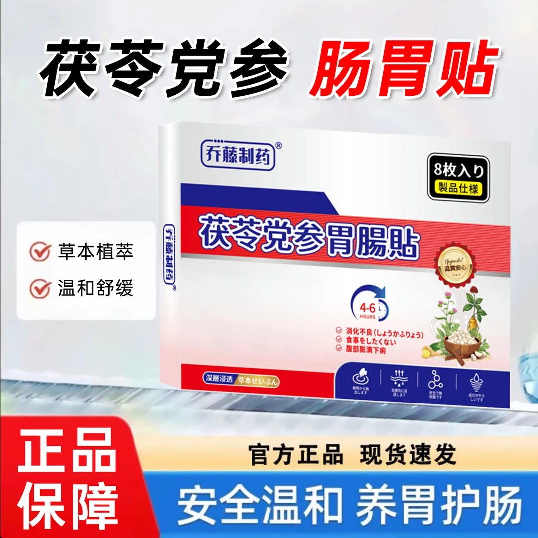 乔藤制药茯苓党参肠胃贴深层养护肠胃肠胃不适官方旗舰店正品2bc,淘宝优惠券,粉丝福利购,淘宝优惠卷