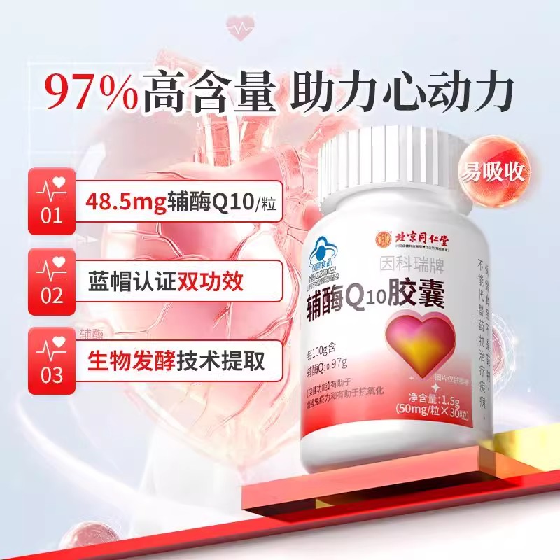 北京同仁堂内廷上用因科瑞牌辅酶Q10胶囊中老年心脑体虚正品8KX - 图1