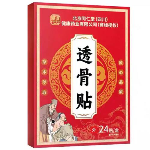 北京同仁堂透骨贴颈肩周腰椎膝盖热敷草本膏贴药房官方正品ab1 - 图3