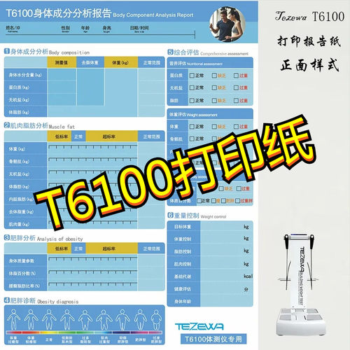 各种体测仪打印纸6.5C+佑久x-onepro,Fitpro BIA-290 T6200 6100 - 图1