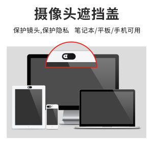 笔记本摄像头遮挡贴适用苹果手机平板电脑直播前置镜头盖防黑客偷窥监控保护隐私MacBook会议保密贴纸薄iPad