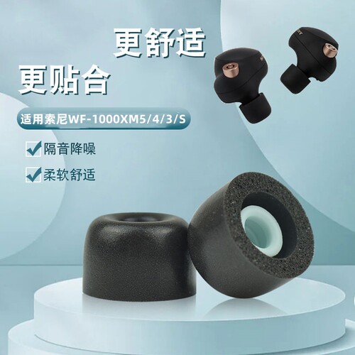 适用sony索尼WF-1000XM4/5无线蓝牙耳机套耳塞wf1000xm3降噪豆防滑耳帽LinkBuds S入耳式替换耳塞xm5记忆海绵 - 图0
