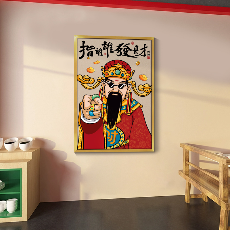 指谁谁发财挂画喜庆好寓意有边框国潮迎财神爷新中式火锅店装饰画
