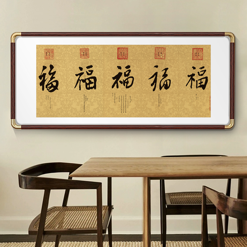 福字挂画新中式五福图客厅沙发背景墙字画大气寓意好实木餐厅壁画