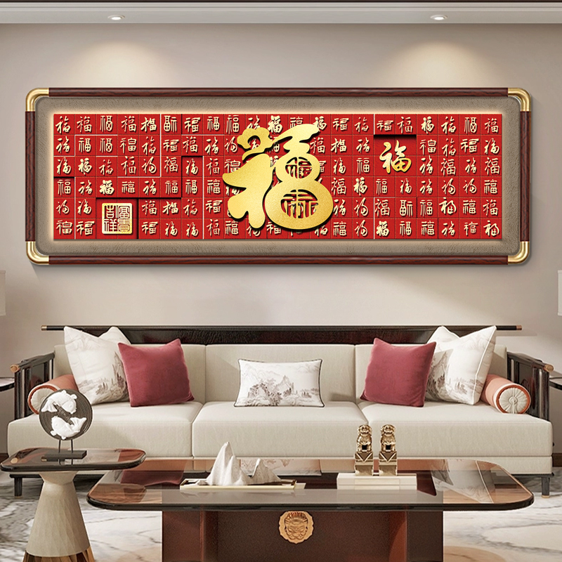 百福图客厅挂画横款寓意好新中式西墙餐厅实木沙发背景墙装饰画