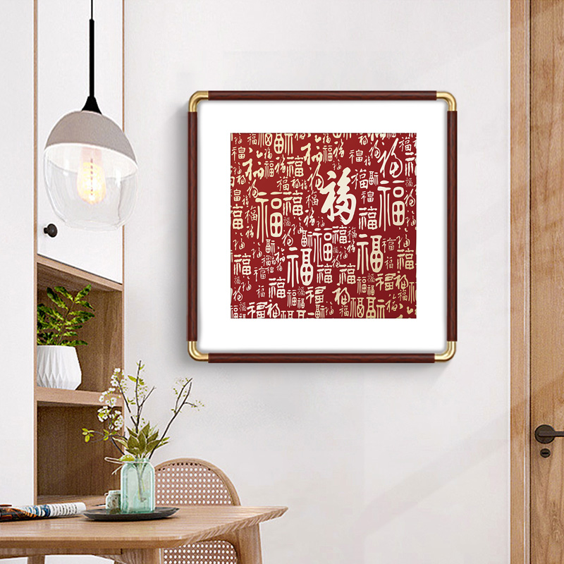 福字客厅装饰画入户玄关遮挡画书房餐厅挂画好寓意新中式百福图
