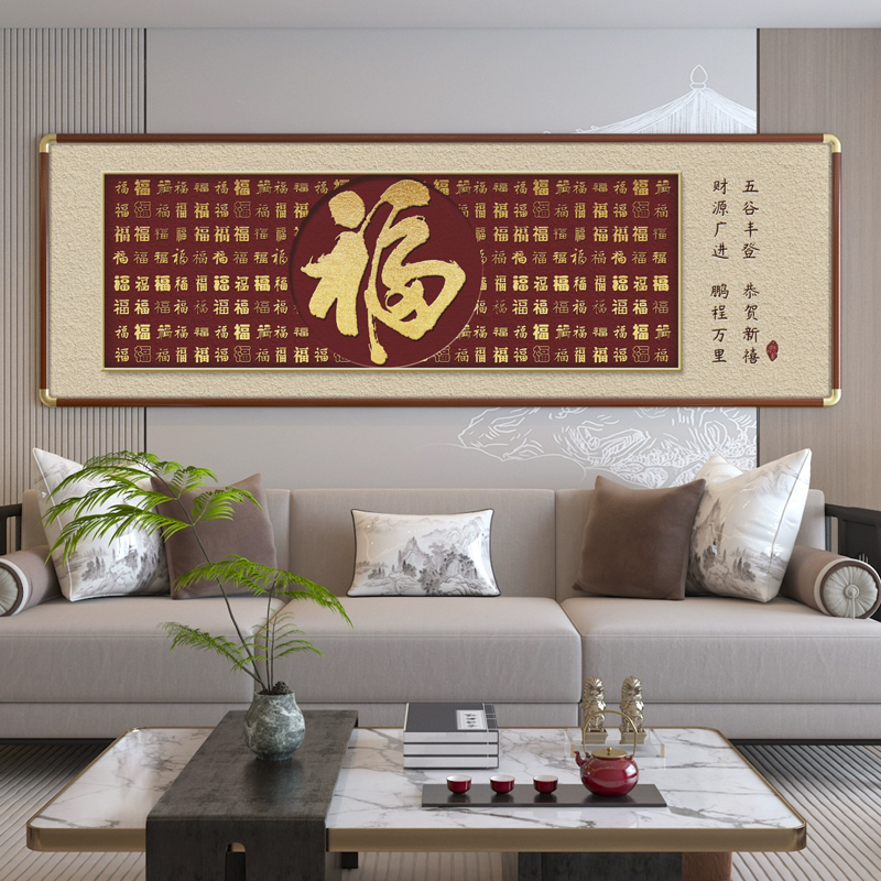 百福图客厅挂画横款寓意好新中式西墙餐厅实木沙发背景墙装饰画