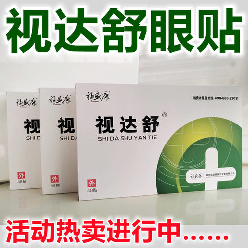 视达舒眼贴视达舒24袋48贴/盒 - 图1