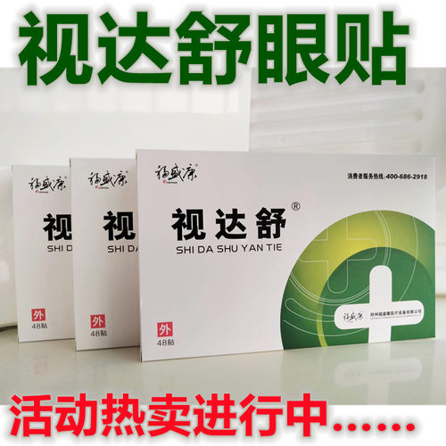 视达舒眼贴视达舒24袋48贴/盒 - 图2