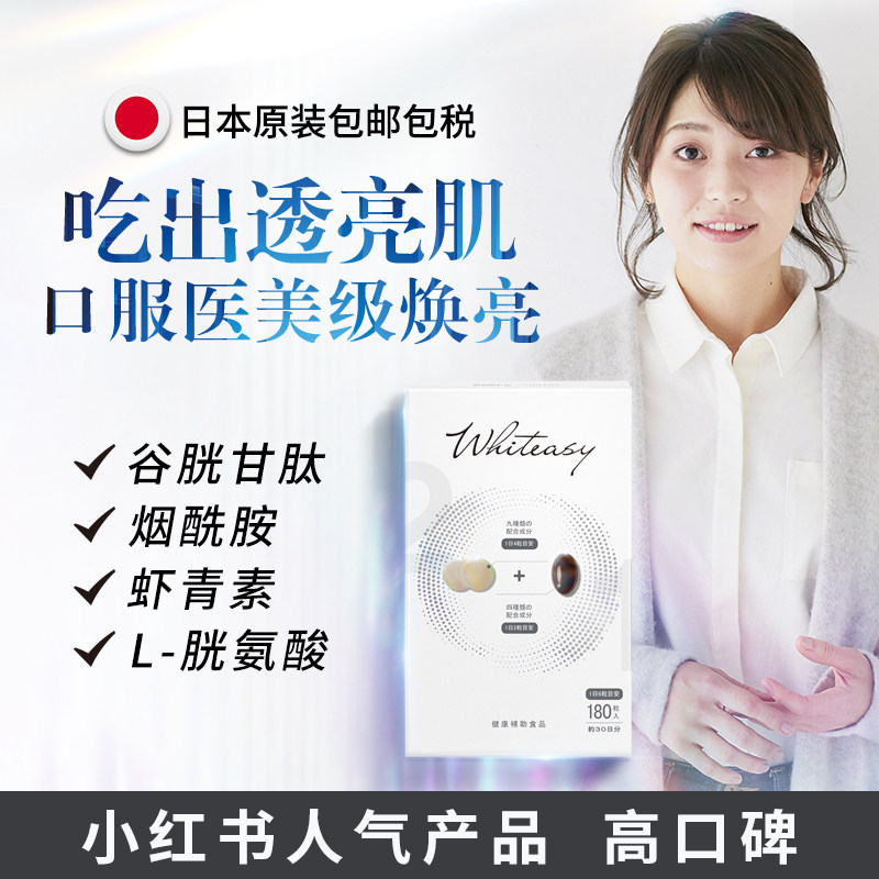 日本whiteasy雪肌丸 WHITEASY海外丽人海外膳补