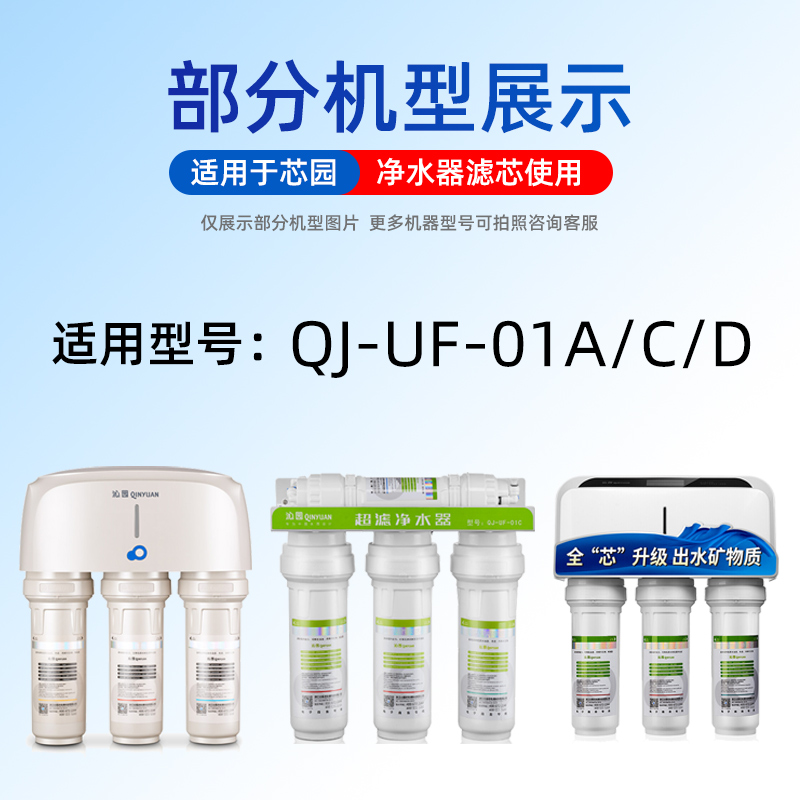 芯园适用沁园净水器滤芯QJ-UF-01A/01D/01C全套五级超滤机过滤器 - 图2