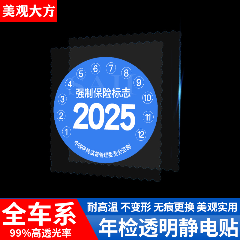 汽车静电贴车用保养提示贴车辆年检标志免贴袋车检透明贴年审定制 - 图1