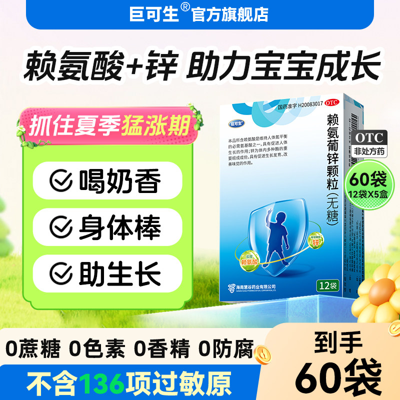 巨可生赖氨葡锌颗粒赖氨酸锌锌补充剂儿童婴幼儿葡萄糖酸锌口服