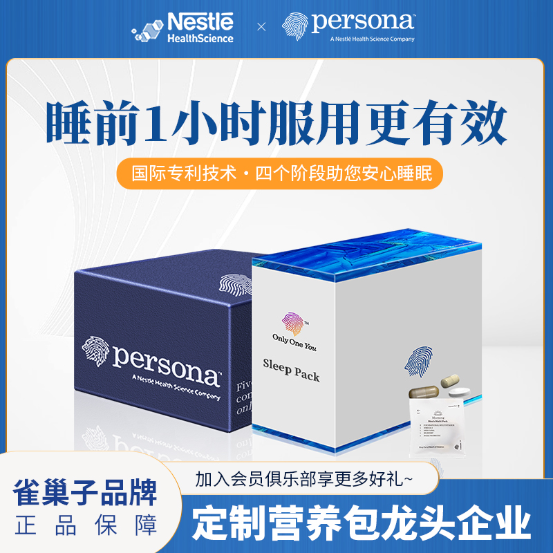 临期特价，雀巢旗下，美国原产进口：3粒x28包 Persona 褪黑素睡眠营养包