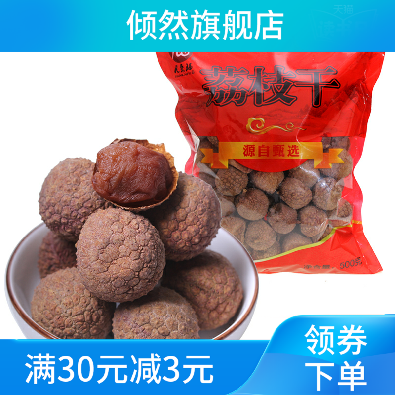 新款新货莆田荔枝干大果肉厚干果 倾然荔枝干