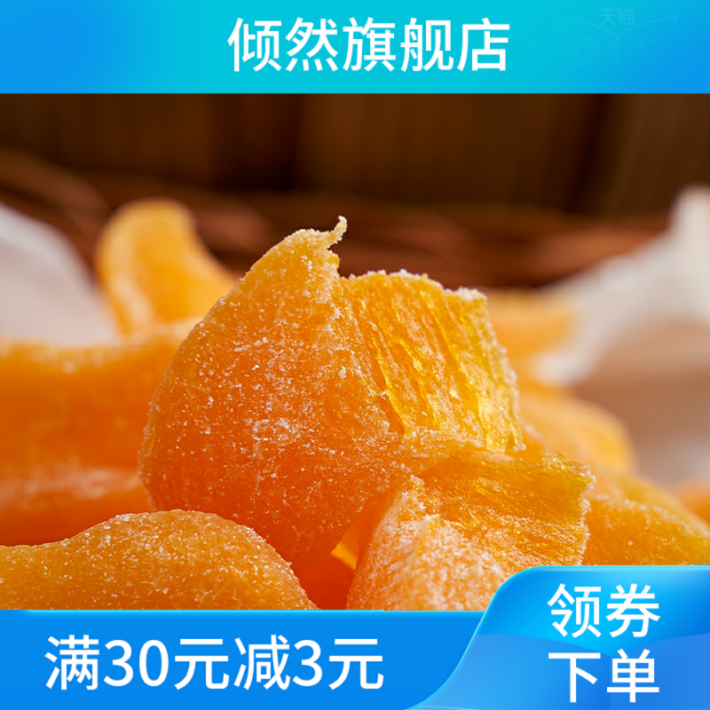 黄桃干袋装500g桃子干果脯 倾然桃干